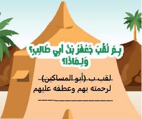 بم لقب جعفر بن أبي طالب؟ ولماذا؟